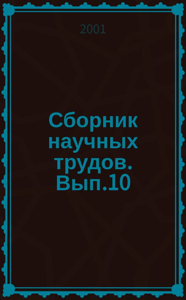 Сборник научных трудов. Вып.10