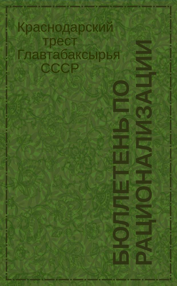 Бюллетень по рационализации