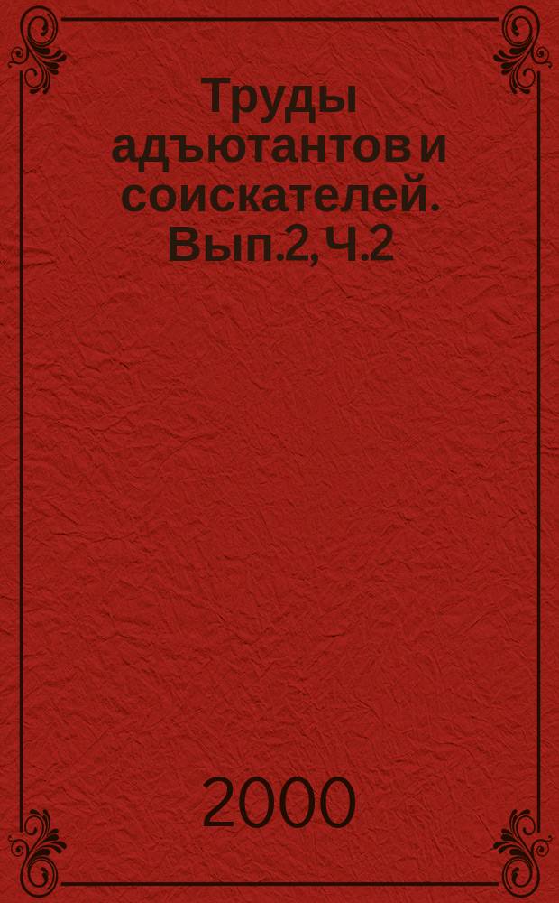 Труды адъютантов и соискателей. Вып.2, Ч.2