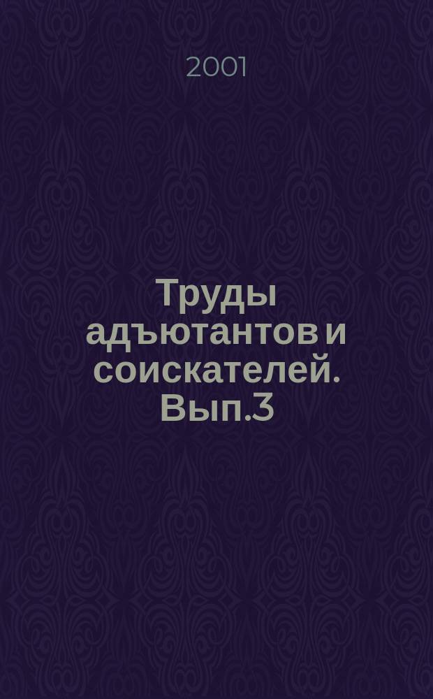 Труды адъютантов и соискателей. Вып.3