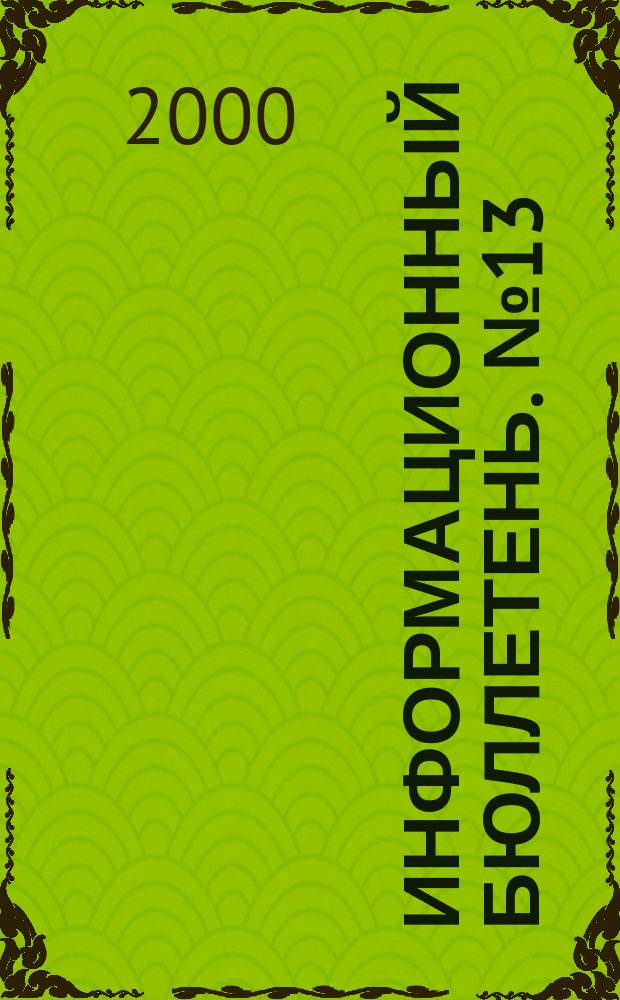 Информационный бюллетень. №13(43)