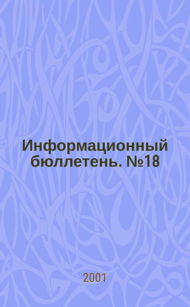 Информационный бюллетень. №18(48)