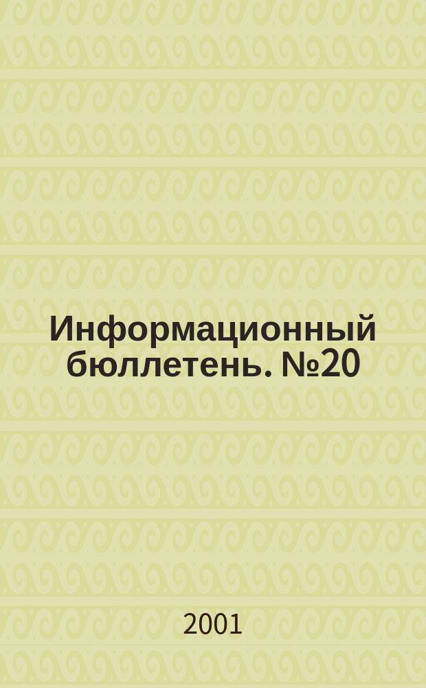 Информационный бюллетень. №20(50)