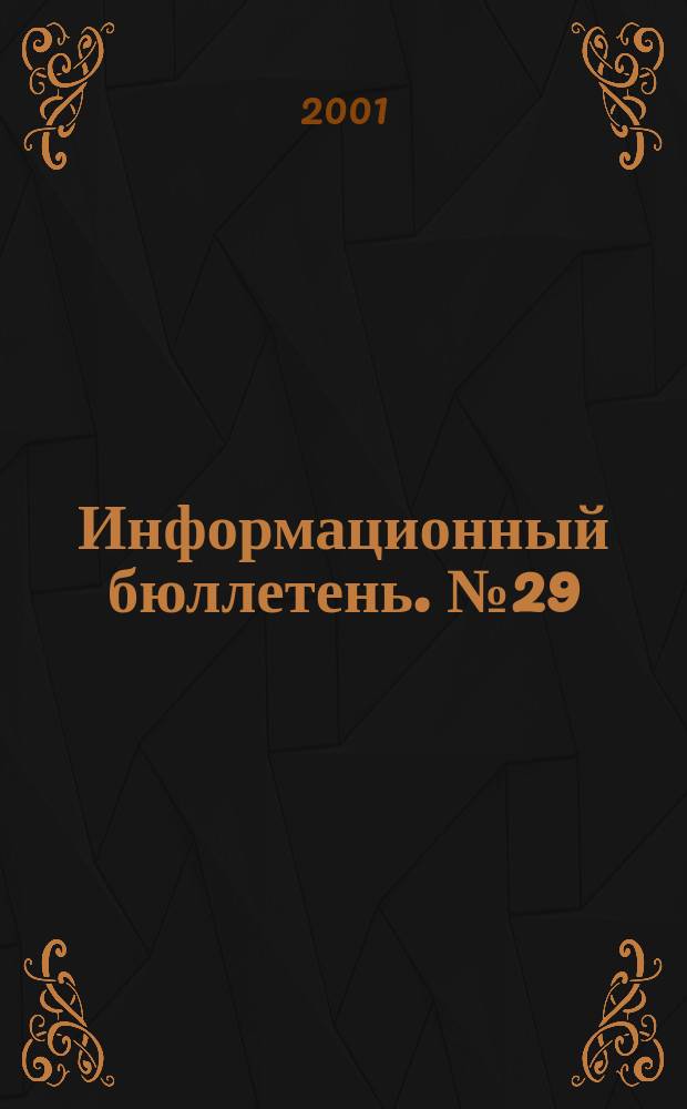 Информационный бюллетень. №29(59)