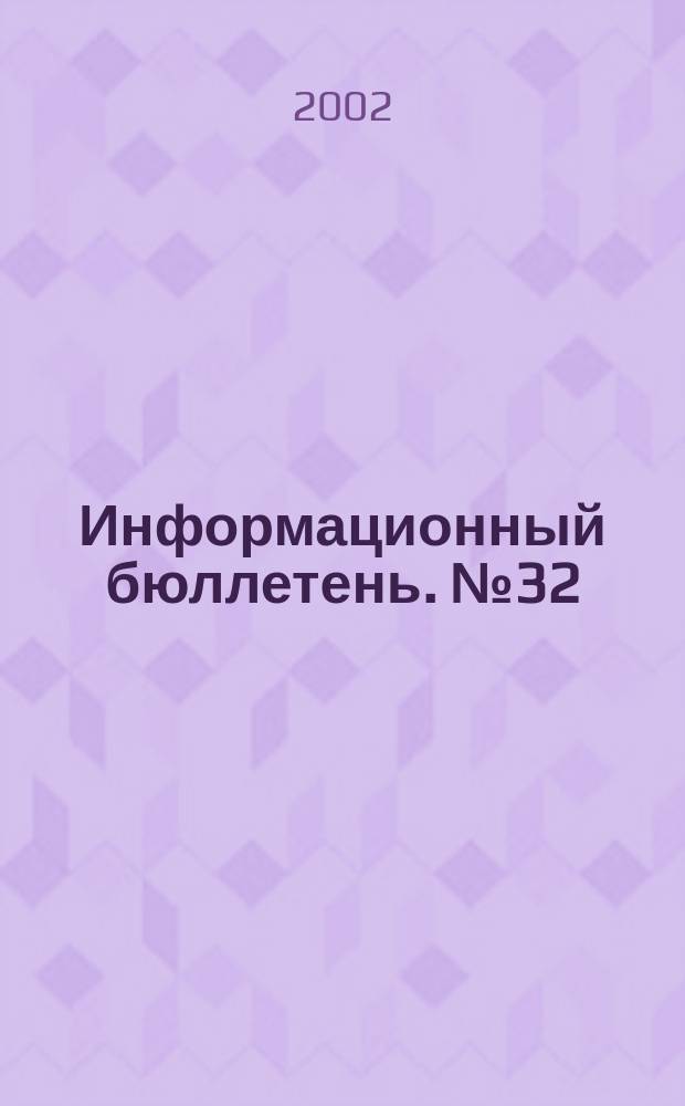 Информационный бюллетень. №32(62)