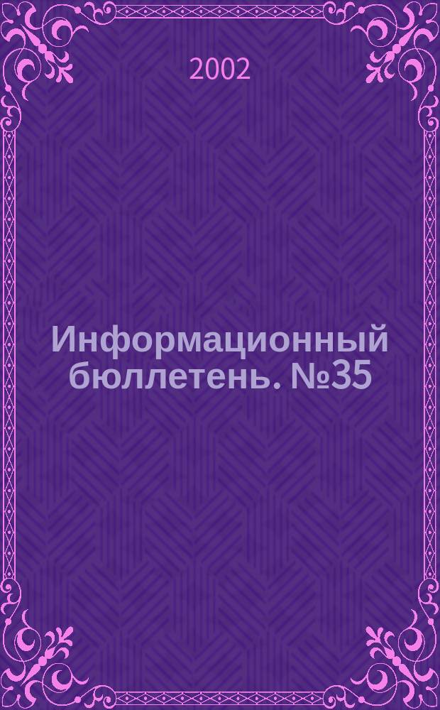 Информационный бюллетень. №35(65)