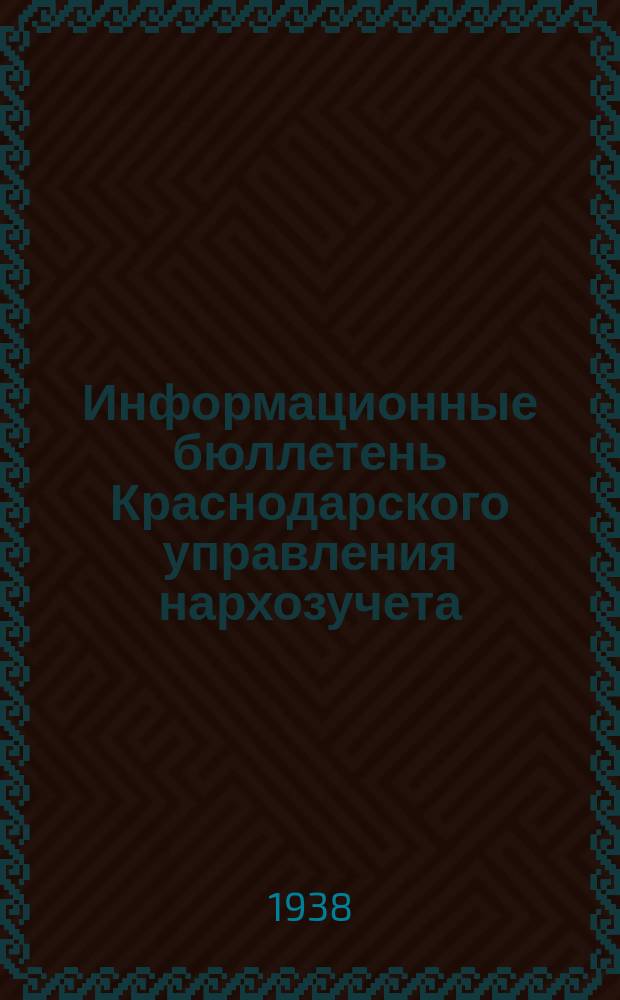 Информационные бюллетень Краснодарского управления нархозучета