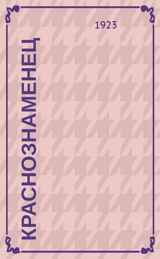 Краснознаменец : Ежемесячный журн. : Орган Полит. упр. 5-й Краснознаменной Армии