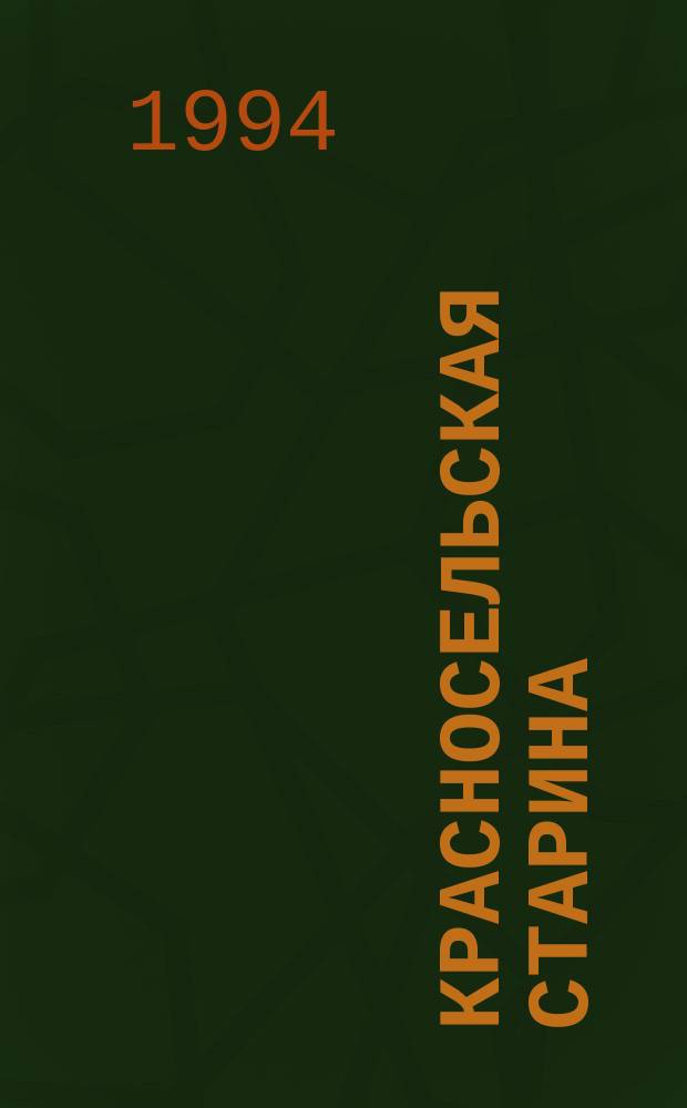 Красносельская старина : Ист.-краевед. альм. : Прил. к еженедельнику "Молодежная линия"