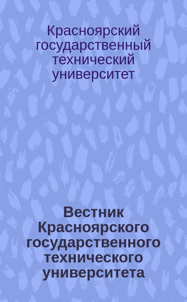 Вестник Красноярского государственного технического университета