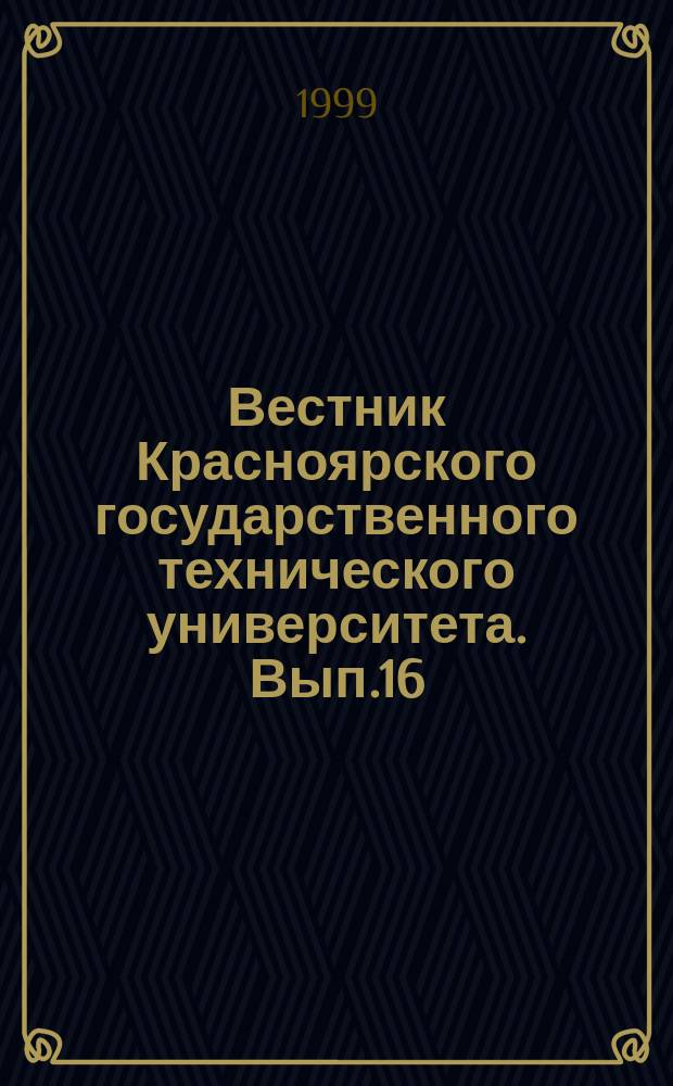 Вестник Красноярского государственного технического университета. Вып.16 : Математические методы и моделирование