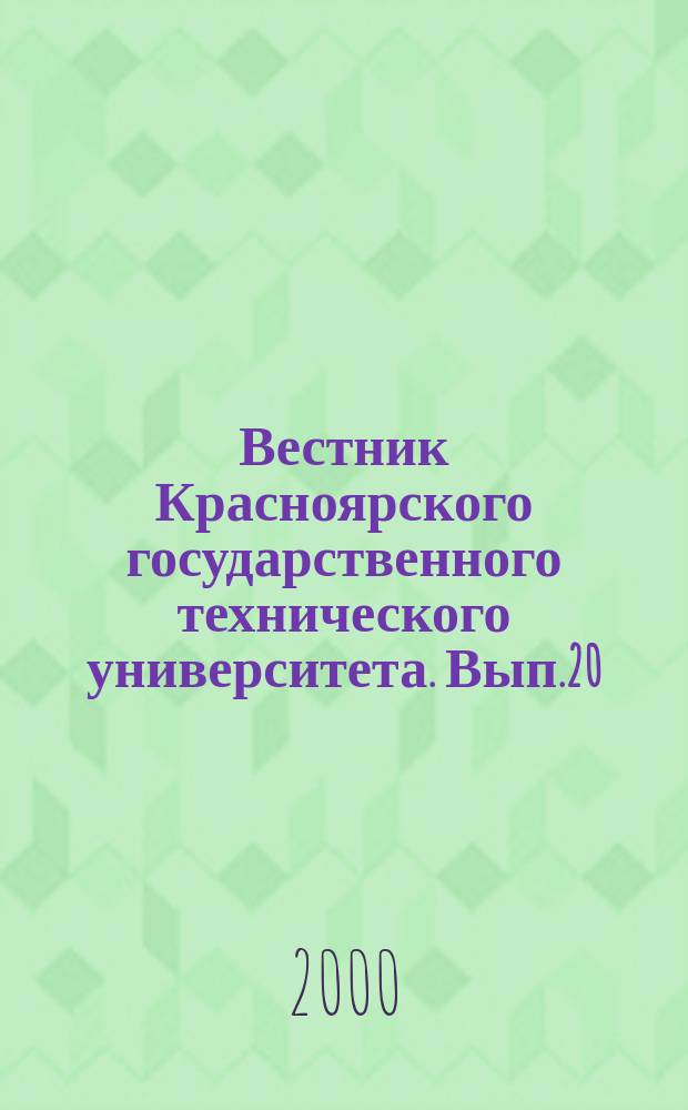 Вестник Красноярского государственного технического университета. Вып.20 : Транспорт