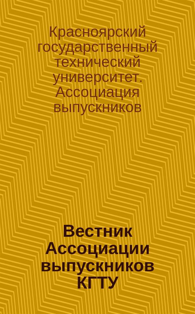 Вестник Ассоциации выпускников КГТУ