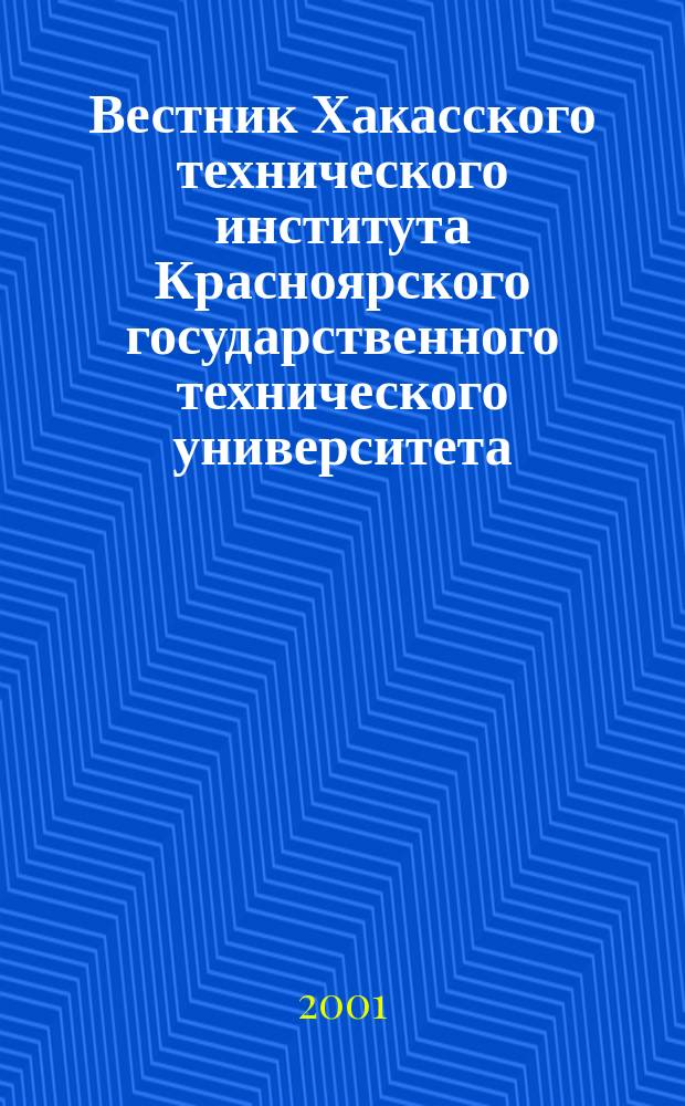 Вестник Хакасского технического института Красноярского государственного технического университета : Науч. и обществ.-информ. журн. №11