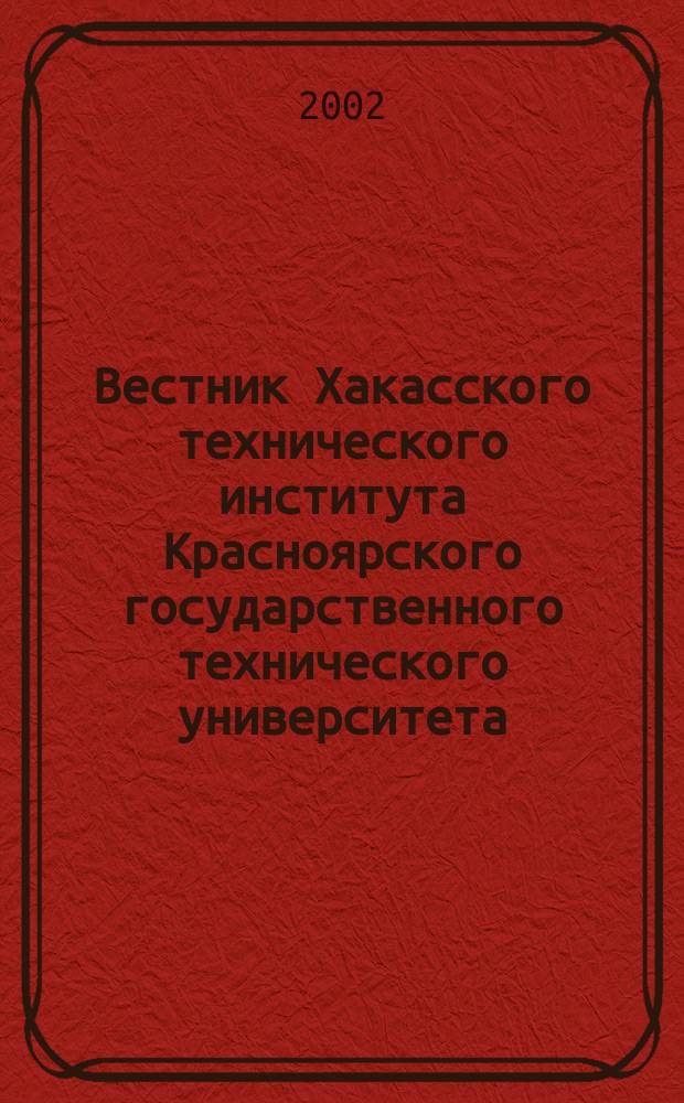 Вестник Хакасского технического института Красноярского государственного технического университета : Науч. и обществ.-информ. журн. №12