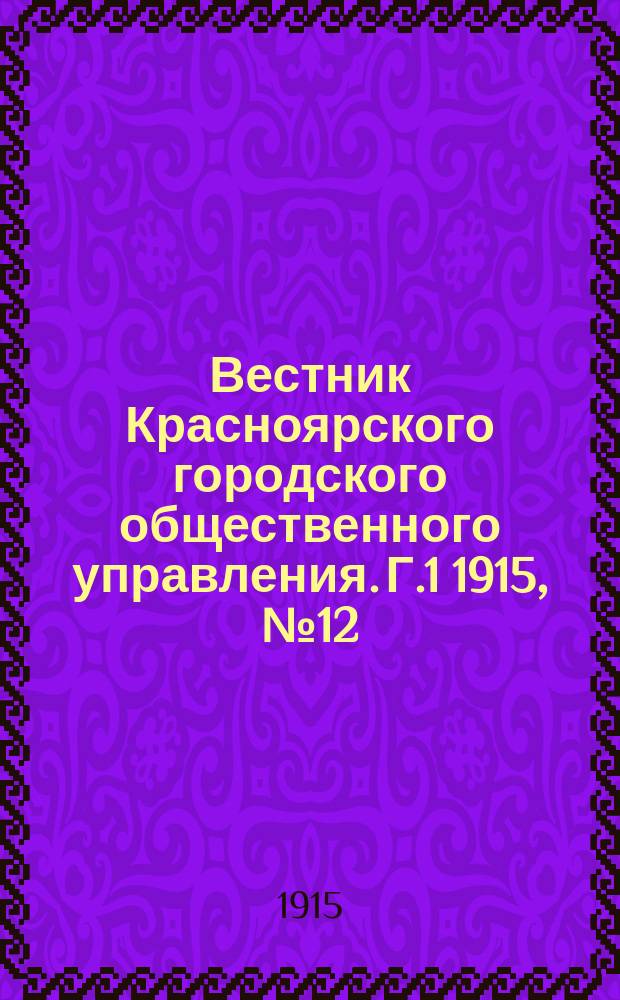 Вестник Красноярского городского общественного управления. [Г.1] 1915, №12