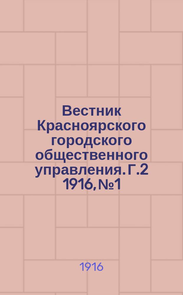 Вестник Красноярского городского общественного управления. Г.2 1916, №1
