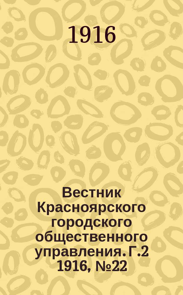 Вестник Красноярского городского общественного управления. Г.2 1916, №22