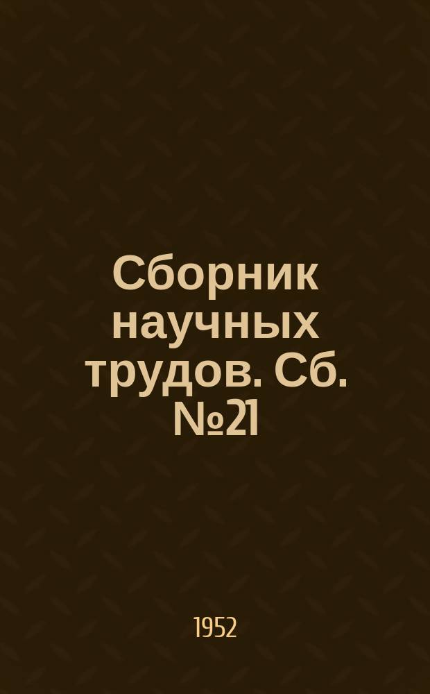 Сборник научных трудов. Сб.№21 : Геология и горное дело