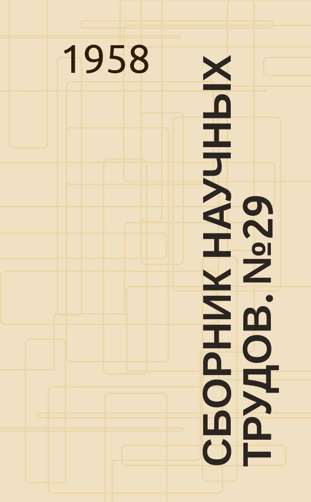 Сборник научных трудов. №29 : Технология цветных металлов