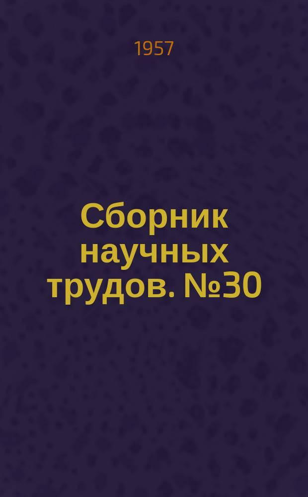 Сборник научных трудов. №30 : Физика и физико-химический анализ