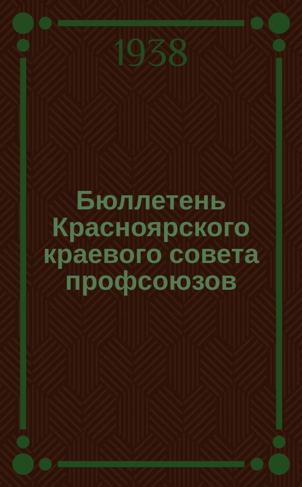 Бюллетень Красноярского краевого совета профсоюзов