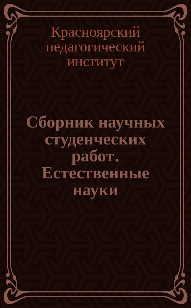 Сборник научных студенческих работ. Естественные науки