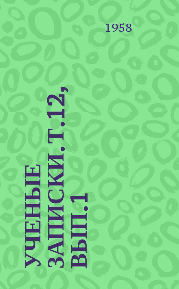 Ученые записки. Т.12, Вып.1 : История философии