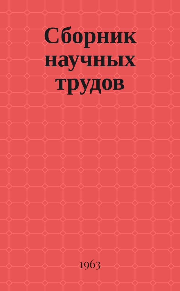 Сборник научных трудов