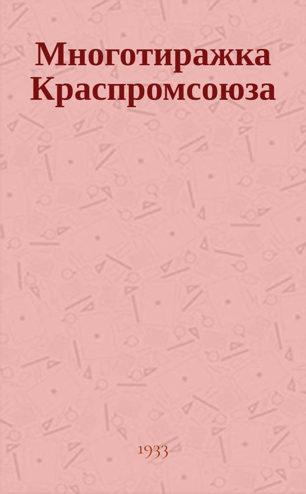 Многотиражка Краспромсоюза : Бюллетень