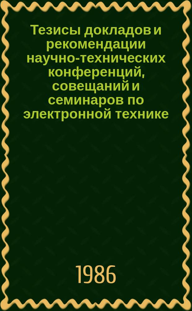 Тезисы докладов и рекомендации научно-технических конференций, совещаний и семинаров по электронной технике. Вып.235 : Непрерывные газовые лазеры. Ч.1