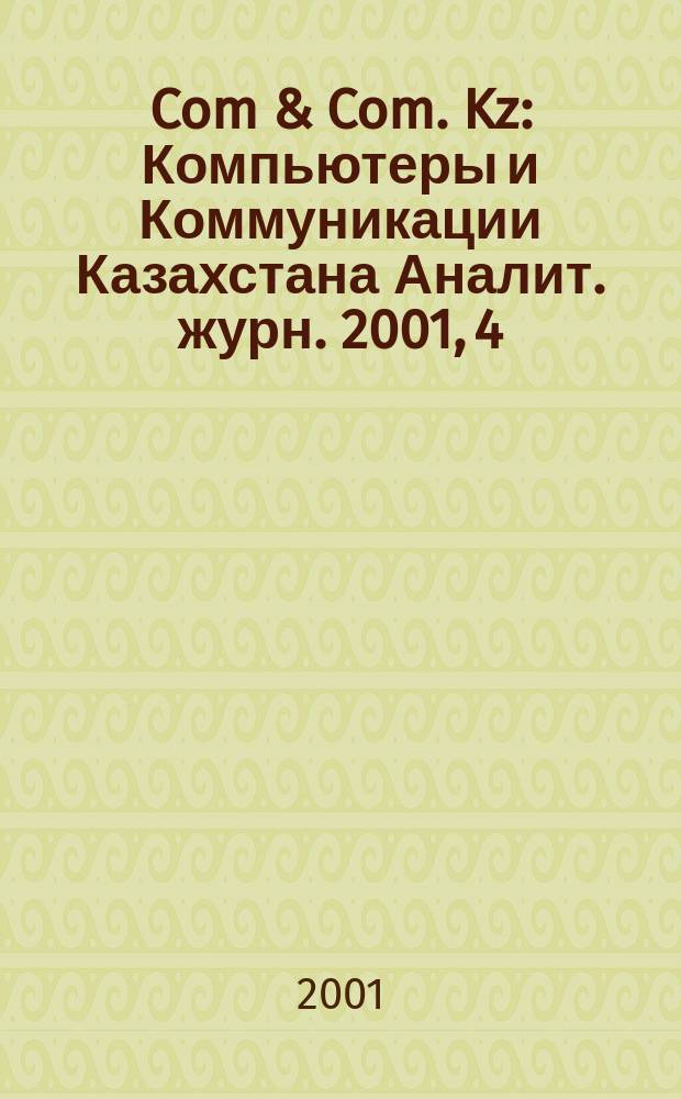 Com & Com. Kz : Компьютеры и Коммуникации Казахстана Аналит. журн. 2001, 4(39)