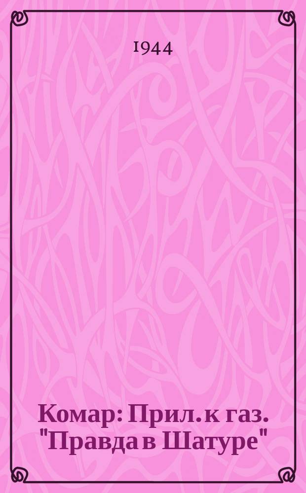 Комар : Прил. к газ. "Правда в Шатуре"