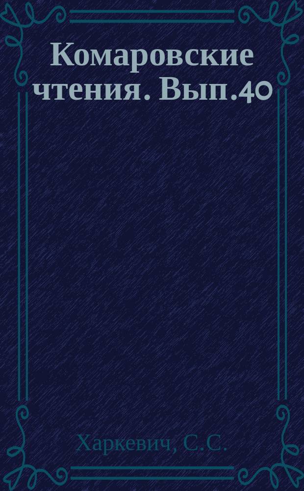 Комаровские чтения. Вып.40 : Изумрудное ожерелье морской биологической станции "Восток"