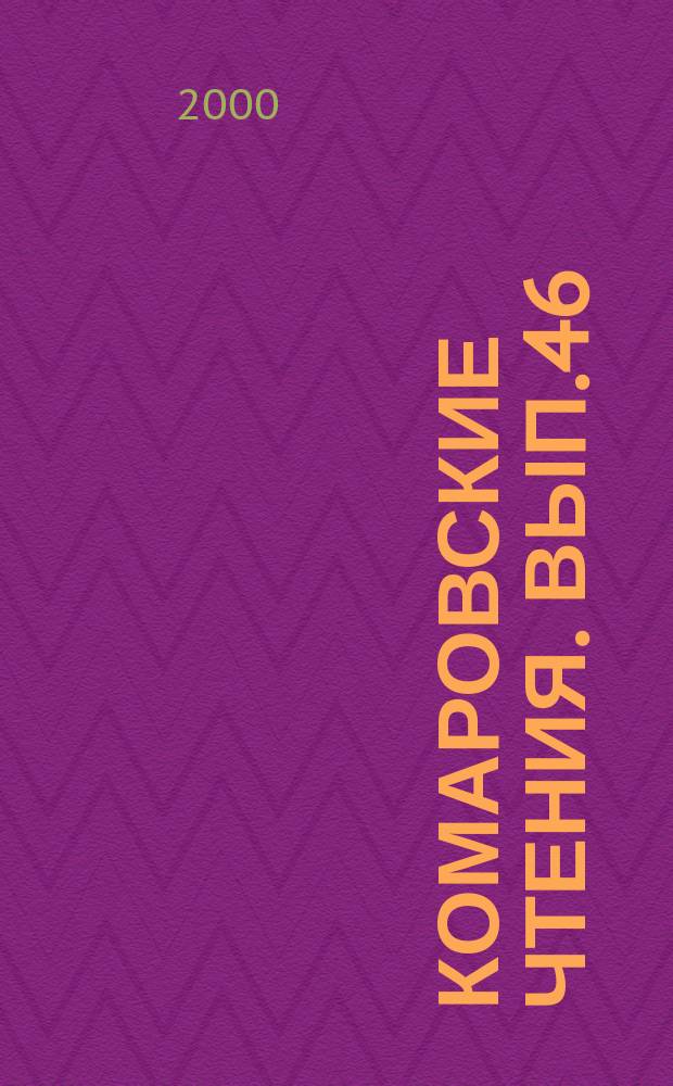 Комаровские чтения. Вып.46