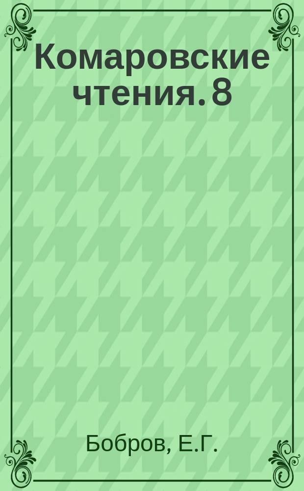 Комаровские чтения. 8 : Двухсотлетие "Species plantarum" ["Виды растений"] Карла Линнея. 1753-1953