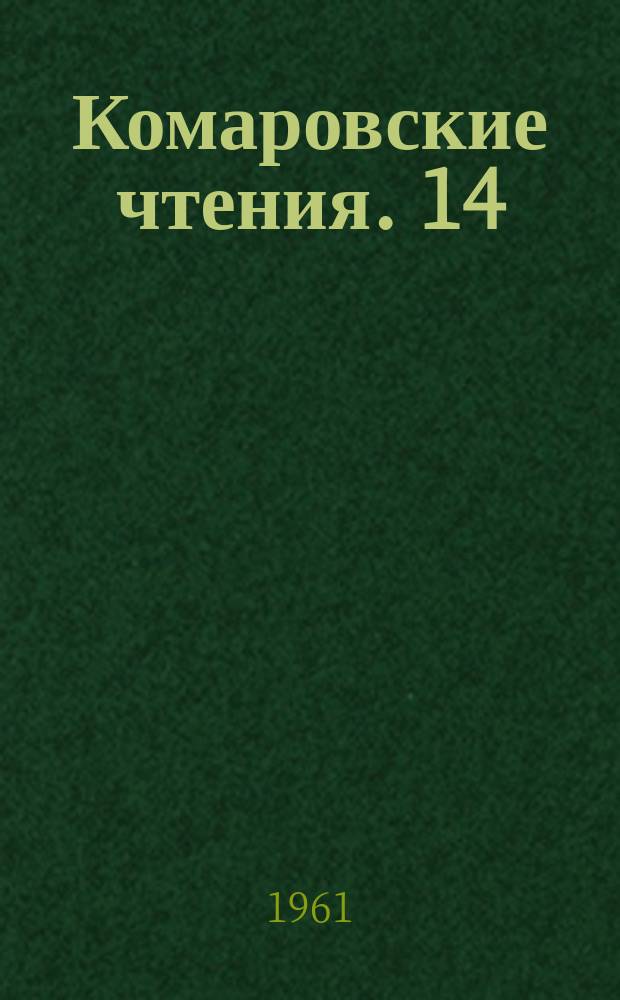 Комаровские чтения. 14 : Роль недоразвития зародыша в эволюции цветковых растений