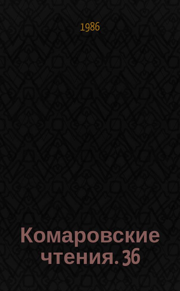 Комаровские чтения. 36 : Ранние этапы формирования и расселения умеренной флоры Бореальной области