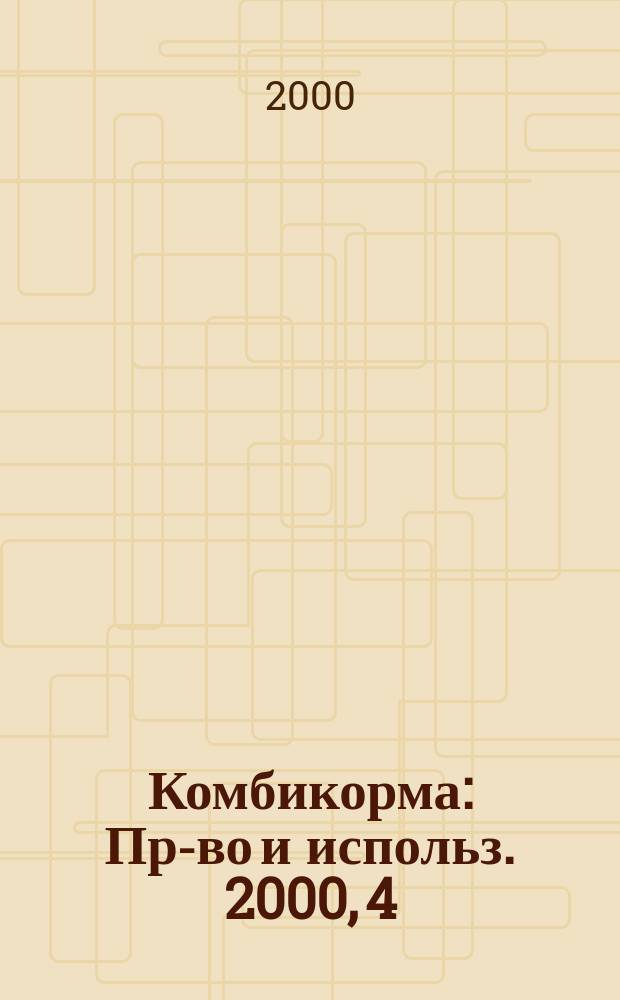 Комбикорма : Пр-во и использ. 2000, 4