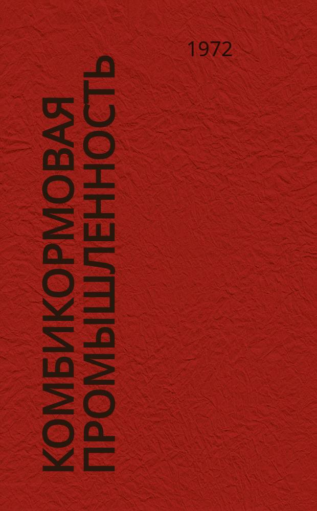 Комбикормовая промышленность : Науч.-техн. реф. сборник