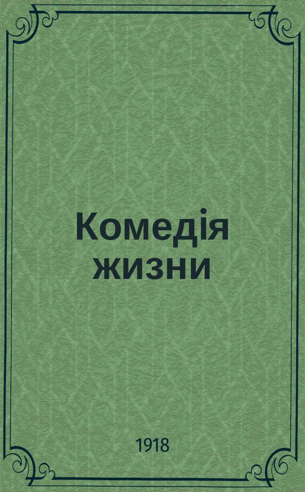 Комедiя жизни : Новый лит. журн. для отвлеченiя отъ тяжелыхъ мыслей