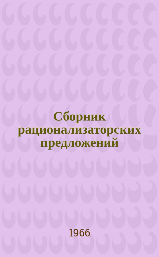 Сборник рационализаторских предложений