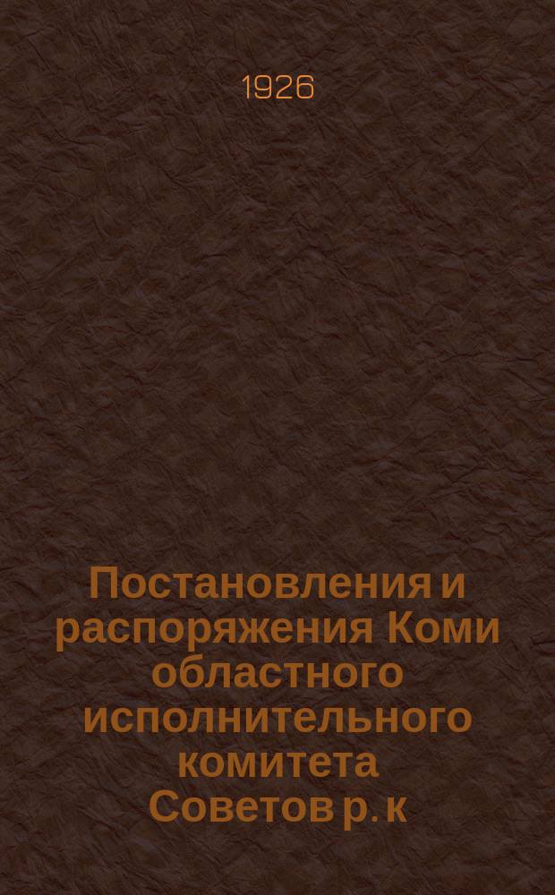 Постановления и распоряжения Коми областного исполнительного комитета Советов р. к. и к. д.