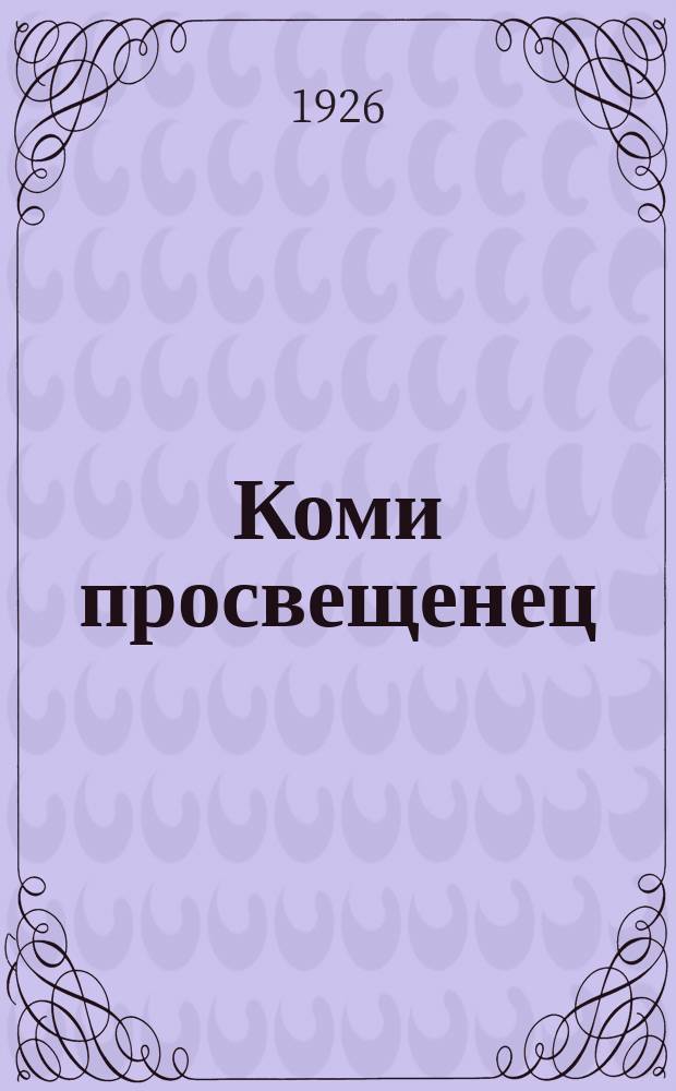 Коми просвещенец : Орган Коми обл. отд. нар. образования