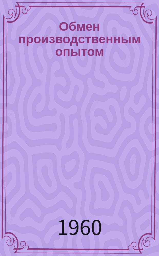 Обмен производственным опытом : Технический листок