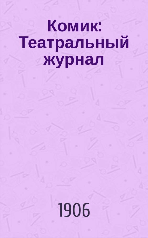 Комик : Театральный журнал