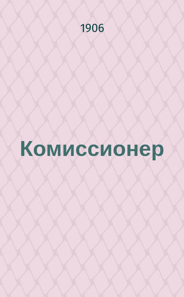 Комиссионер : Ежемес. орган пром. и торговли