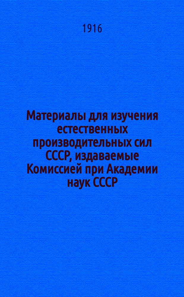 Материалы для изучения естественных производительных сил СССР, издаваемые Комиссией при Академии наук СССР. 6 : Алюминиевые руды и возможности их нахождения в России