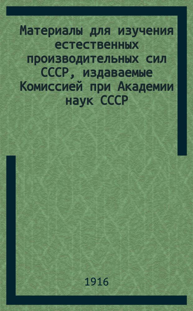 Материалы для изучения естественных производительных сил СССР, издаваемые Комиссией при Академии наук СССР. 10 : Поглотительные свойства русских глин