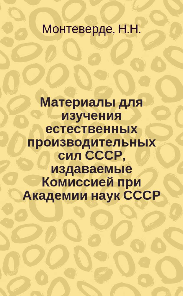 Материалы для изучения естественных производительных сил СССР, издаваемые Комиссией при Академии наук СССР. 11 : Развитие и современное состояние промысла сбора и культуры лекарственных растений в Полтавской губернии
